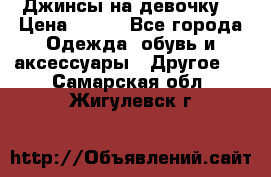 Джинсы на девочку  › Цена ­ 450 - Все города Одежда, обувь и аксессуары » Другое   . Самарская обл.,Жигулевск г.
